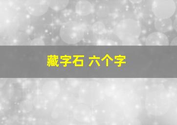 藏字石 六个字